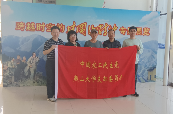 農(nóng)工黨燕山大學(xué)支委會(huì)開展參觀“跨越時(shí)空的井岡山精神”專題展覽活動(dòng)-1_resized.png