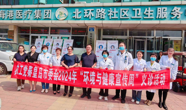 農工黨秦皇島市委會開展“環境與健康宣傳周”義診活動-1_resized_resized.png