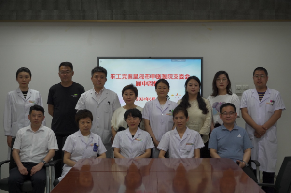農工黨秦皇島市中醫醫院支委會圓滿完成屆中調整-1_resized.png