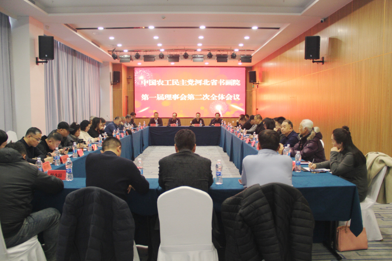農工黨河北省書畫院理事會議在石家莊召開