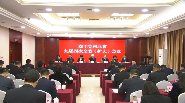 農工黨河北省九屆四次全委（擴大）會議在石家莊召開