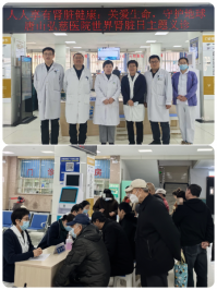 農工黨唐山市唐鋼集團支委會開展“世界腎臟日”主題義診活動