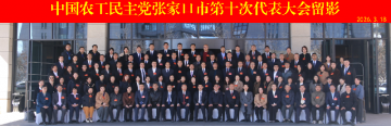 中國農工民主黨張家口市第十次代表大會召開