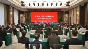 中國農工民主黨保定市第十次代表大會勝利召開 選舉產生新一屆委員會