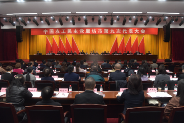 中國農工民主黨廊坊市第九次代表大會召開